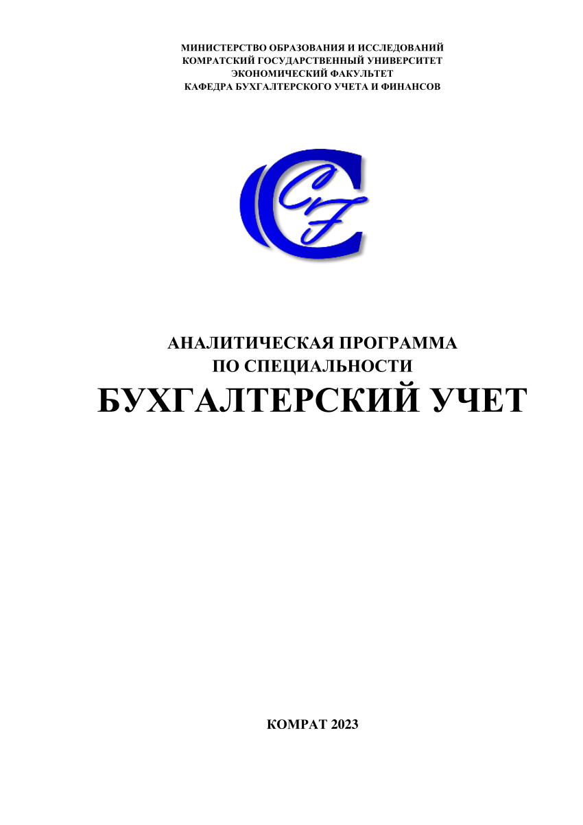 PDF) Аналитическая Программа По Специальности Бухгалтерский Учет.