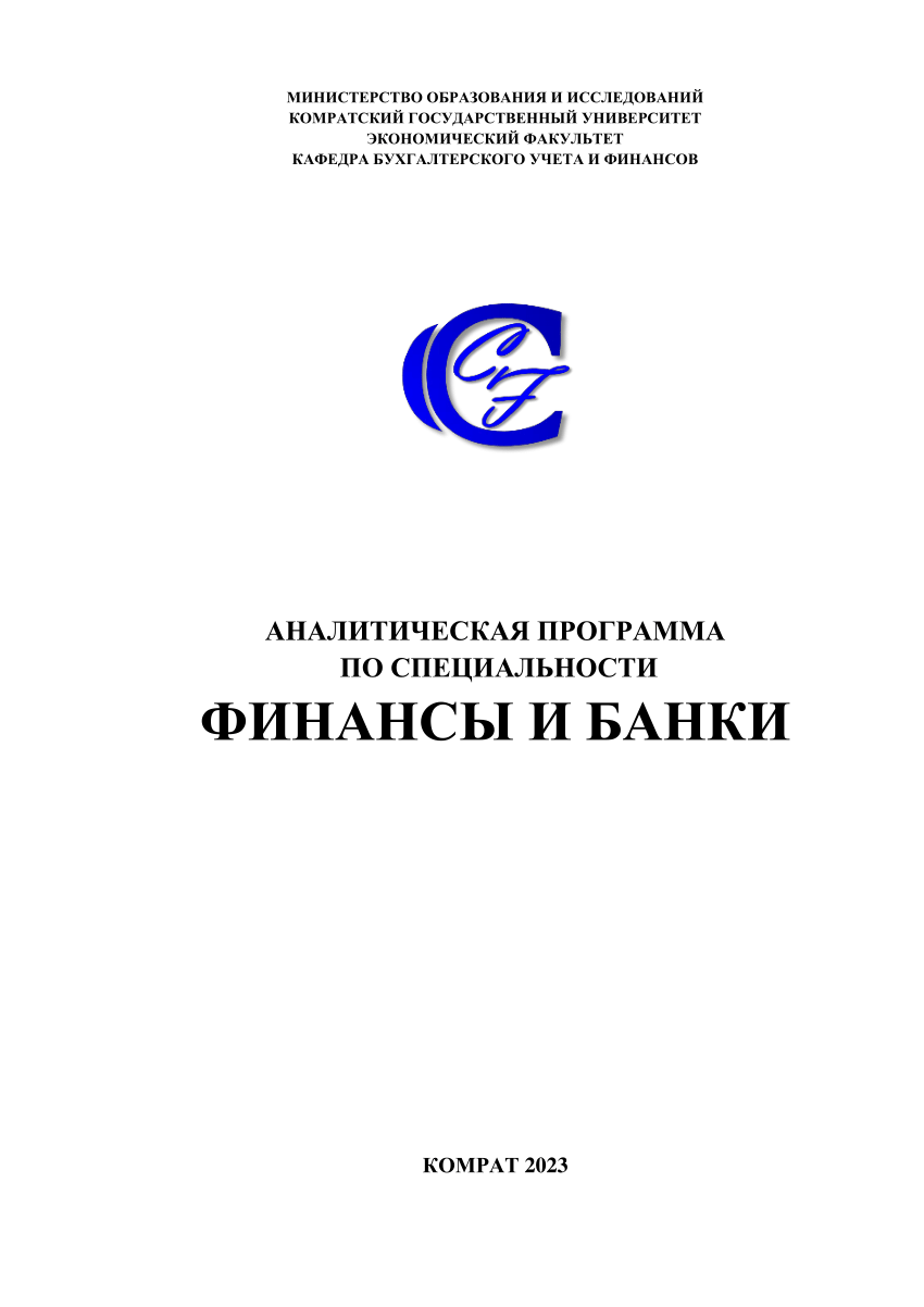 PDF) Аналитическая программа по специальности Финансы и банки.