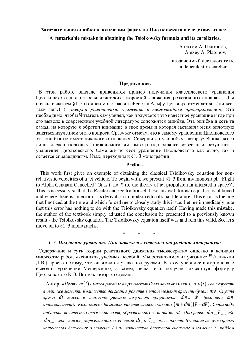 PDF) Замечательная ошибка в получении формулы Циолковского и следствия из  нее. A remarkable mistake in obtaining the Tsiolkovsky formula and its  corollaries.