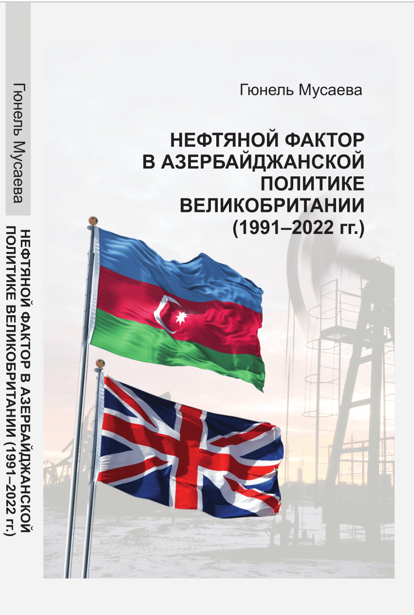 PDF) Нефтяной Фактор В Азербайджанской Политике Великобритании.