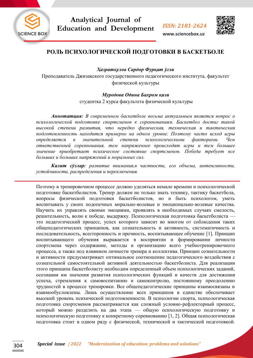 PDF) Analytical Journal of Education and Development 304 РОЛЬ  ПСИХОЛОГИЧЕСКОЙ ПОДГОТОВКИ В БАСКЕТБОЛЕ