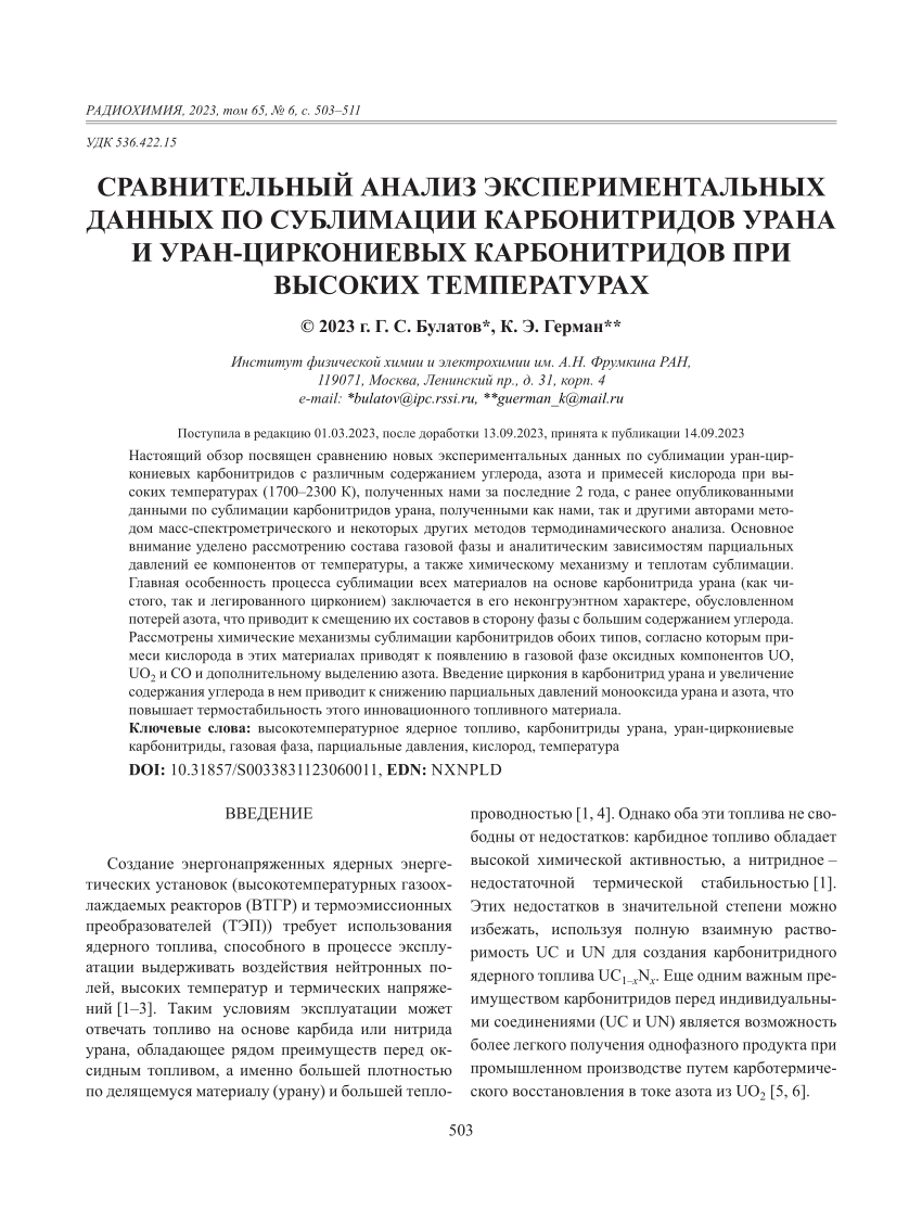 PDF) СРАВНИТЕЛЬНЫЙ АНАЛИЗ ЭКСПЕРИМЕНТАЛЬНЫХ ДАННЫХ ПО СУБЛИМАЦИИ  КАРБОНИТРИДОВ УРАНА И УРАН-ЦИРКОНИЕВЫХ КАРБОНИТРИДОВ ПРИ ВЫСОКИХ  ТЕМПЕРАТУРАХ