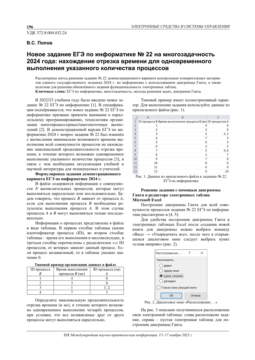 PDF) Новое задание ЕГЭ по информатике № 22 на многозадачность 2024 года:  нахождение отрезка времени для одновременного выполнения указанного  количества процессов / New Unified State Examination task in computer  science No. 22