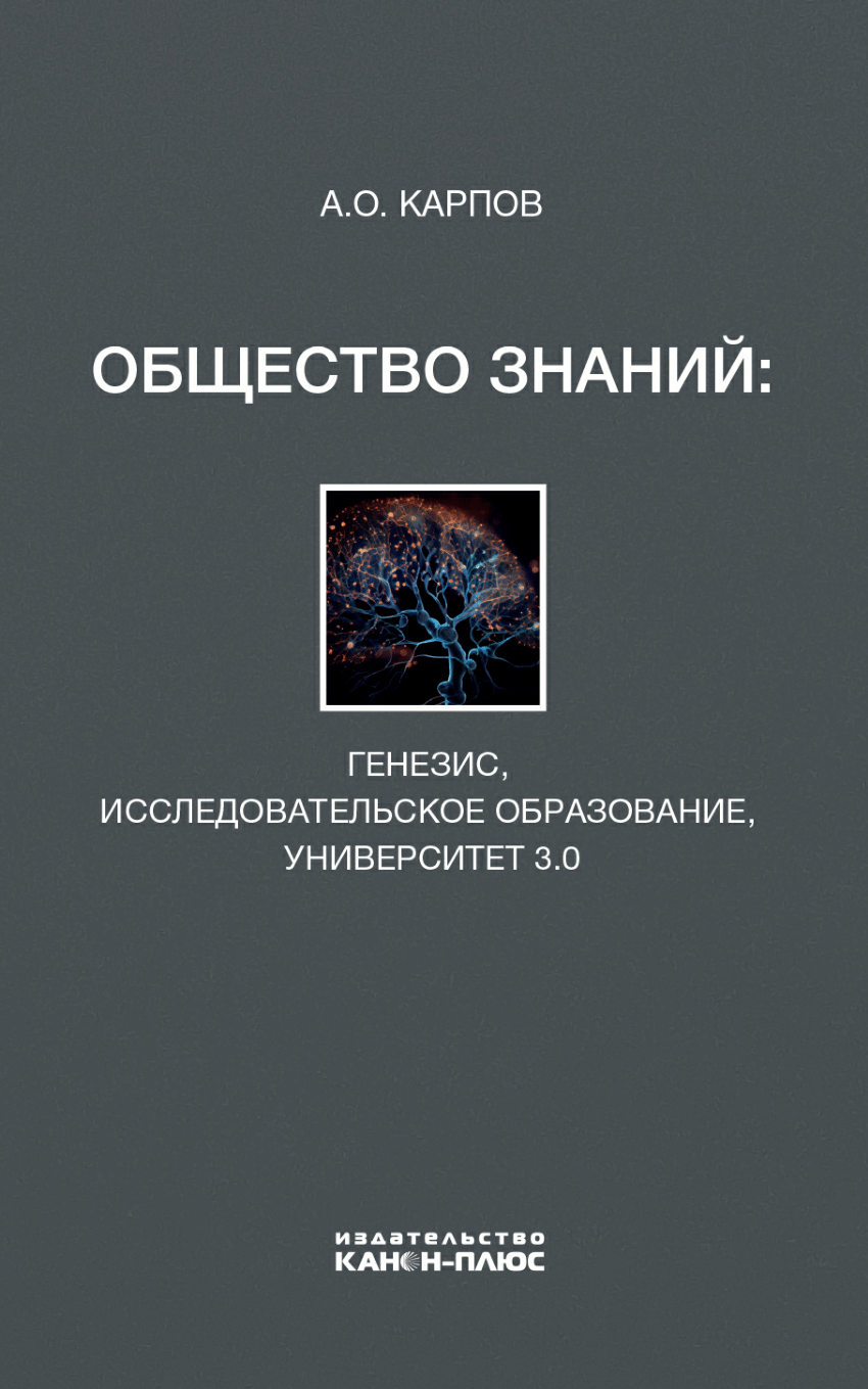 PDF) Общество знаний: генезис, исследовательское образование, университет  3.0