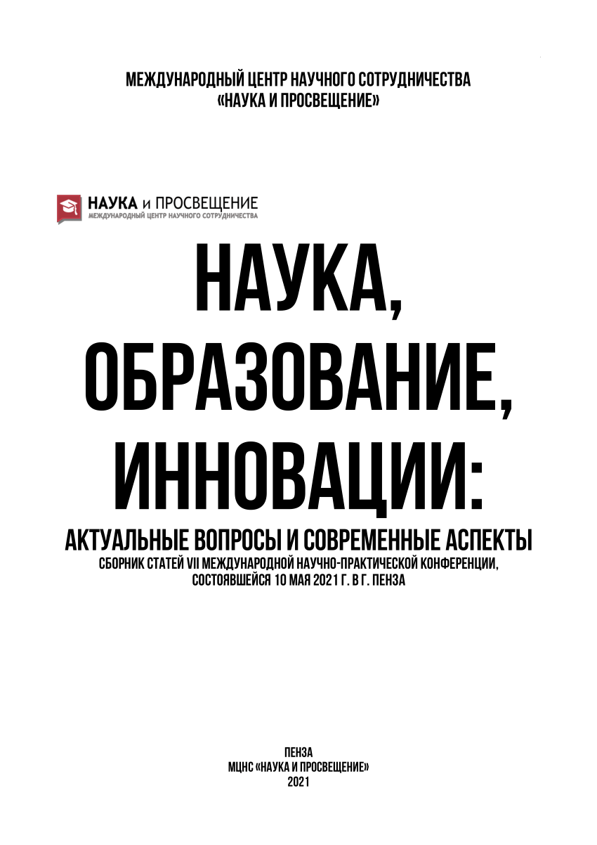 PDF) НАУКА, ОБРАЗОВАНИЕ, ИННОВАЦИИ АКТУАЛЬНЫЕ ВОПРОСЫ И СОВРЕМЕННЫЕ АСПЕКТЫ