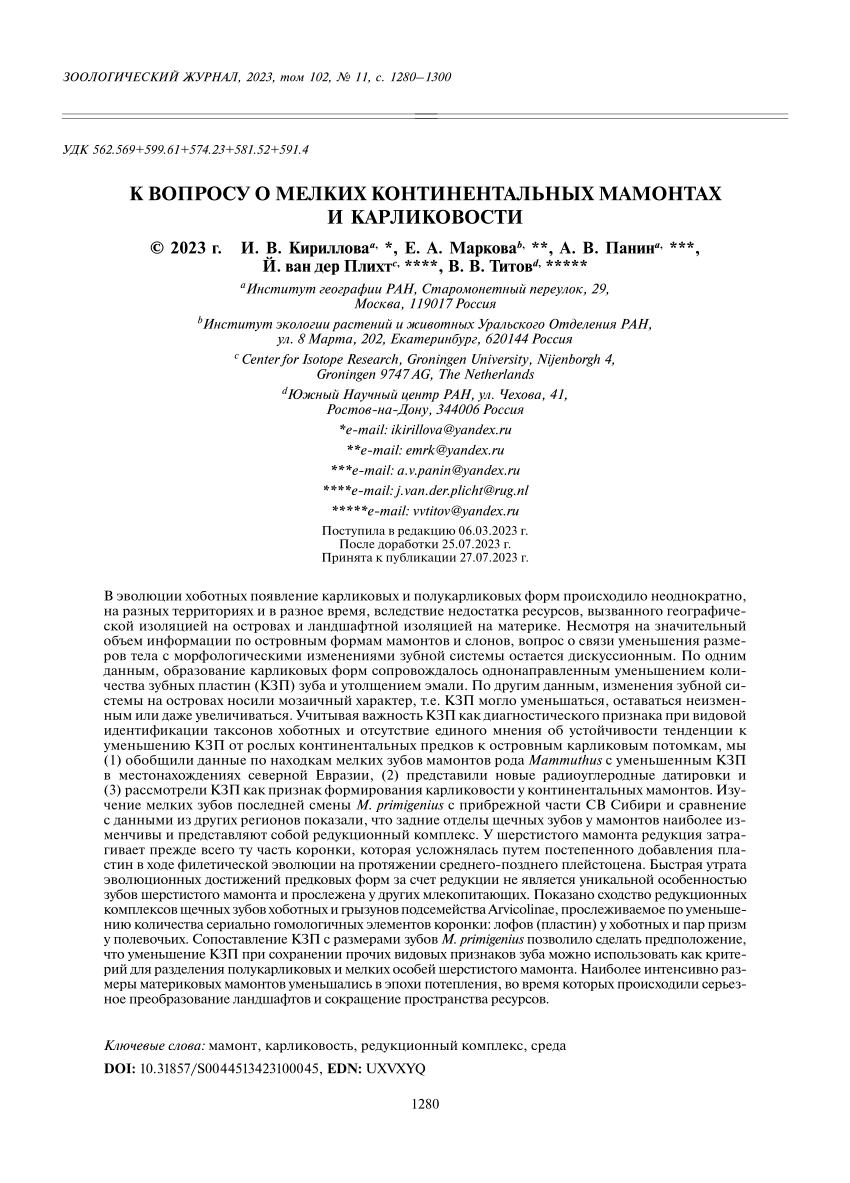 PDF) К ВОПРОСУ О МЕЛКИХ КОНТИНЕНТАЛЬНЫХ МАМОНТАХ И КАРЛИКОВОСТИ