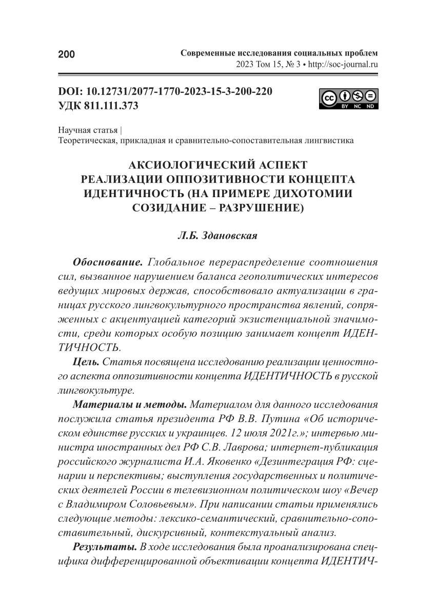 PDF) AXIOLOGICAL ASPECT OF THE CONCEPT IDENTITY OPPOSITION REALIZATION (BY  THE EXAMPLE OF THE CREATION ‒ DESTRUCTION DICHOTOMY)