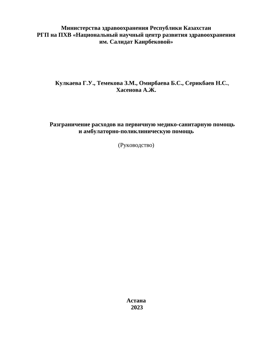 PDF) Разграничение расходов на первичную медико-санитарную помощь и  амбулаторно-поликлиническую помощь