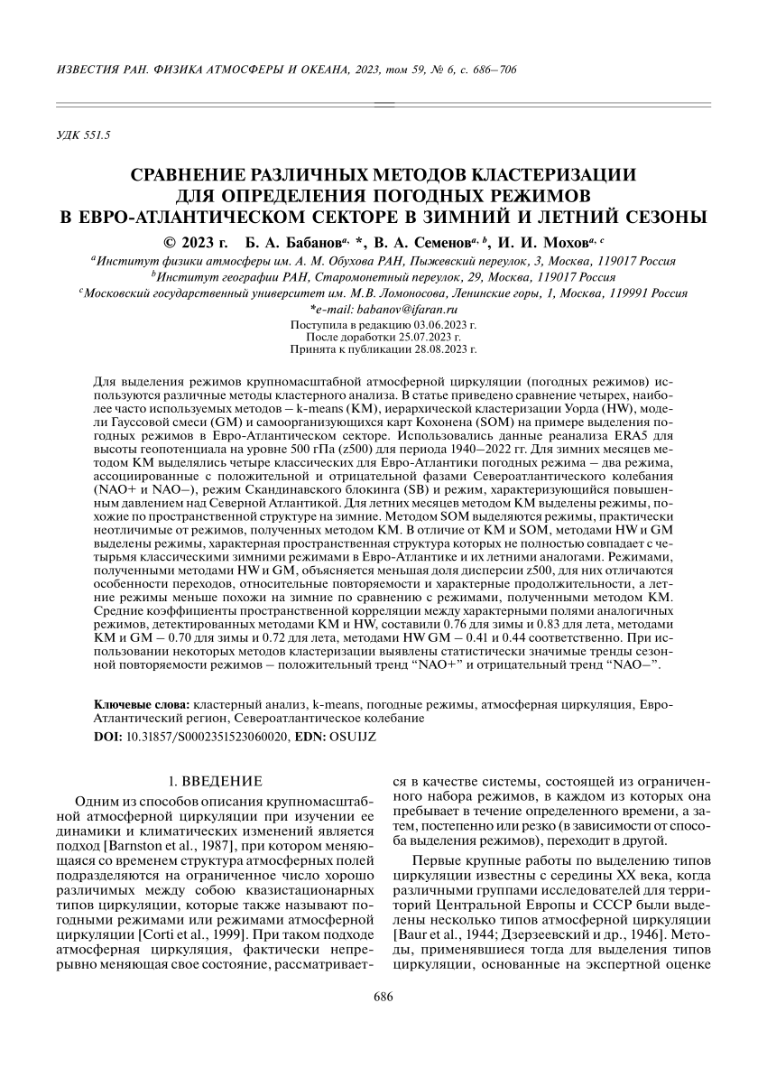 PDF) Сравнение различных методов кластеризации для определения погодных  режимов в Евро-Атлантическом секторе в зимний и летний сезоны