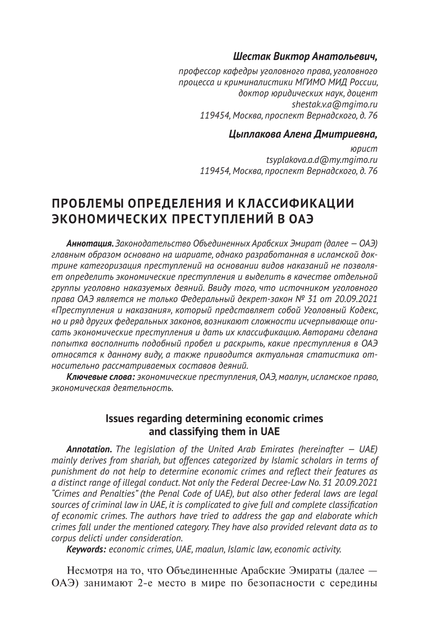 PDF) ПРОБЛЕМЫ ОПРЕДЕЛЕНИЯ И КЛАССИФИКАЦИИ ЭКОНОМИЧЕСКИХ ПРЕСТУПЛЕНИЙ В ОАЭ