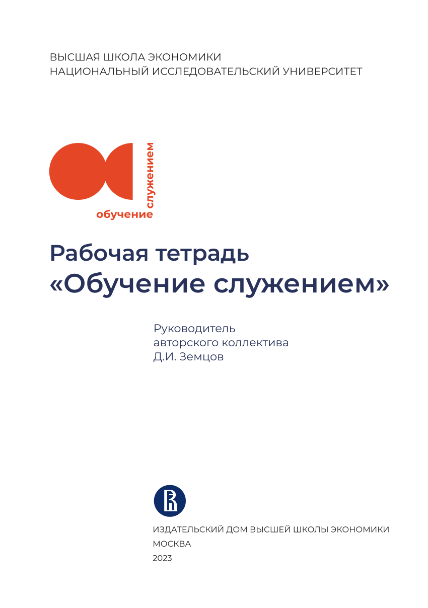 PDF) Рабочая тетрадь «Обучение служением» - The Service Learning Workbook -  Cuaderno de aprendizaje servicio