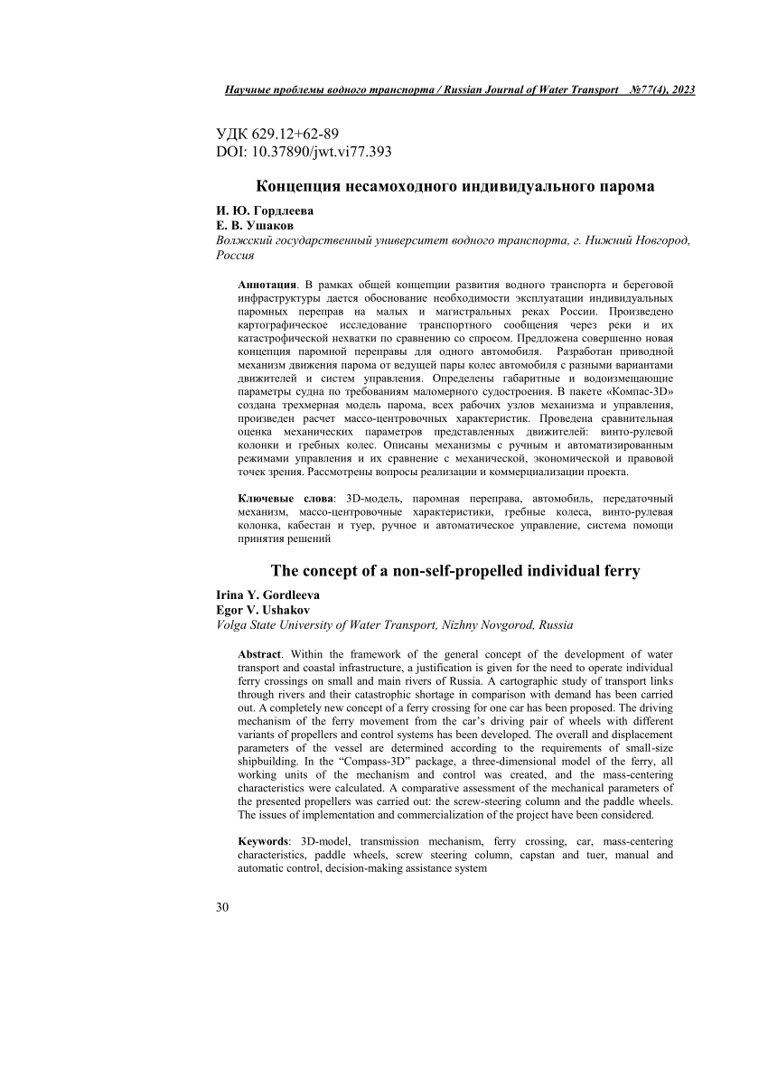 PDF) The concept of a non-self-propelled individual ferry