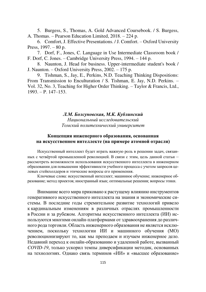 PDF) Концепция инженерного образования, основанная на искусственном  интеллекте (на примере атомной отрасли)