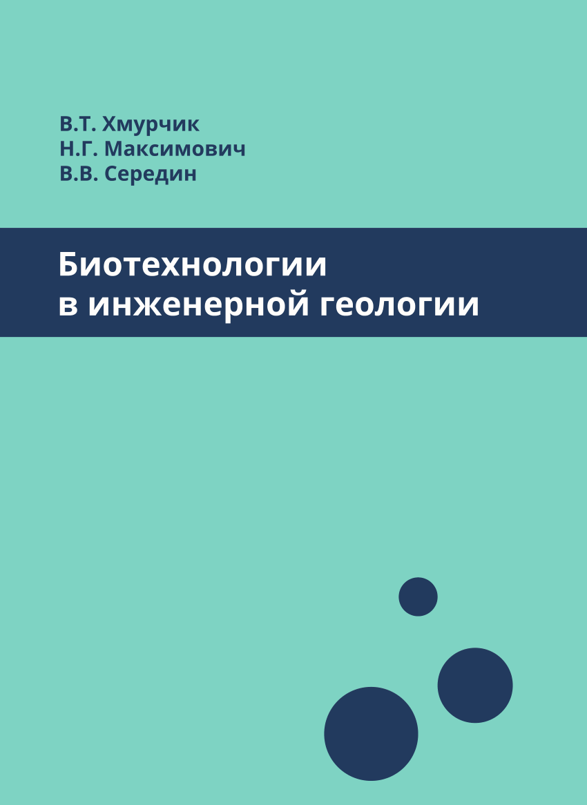 PDF) Biotechnologies in Engineering Geology (in Russian with Abs. in Engl.)