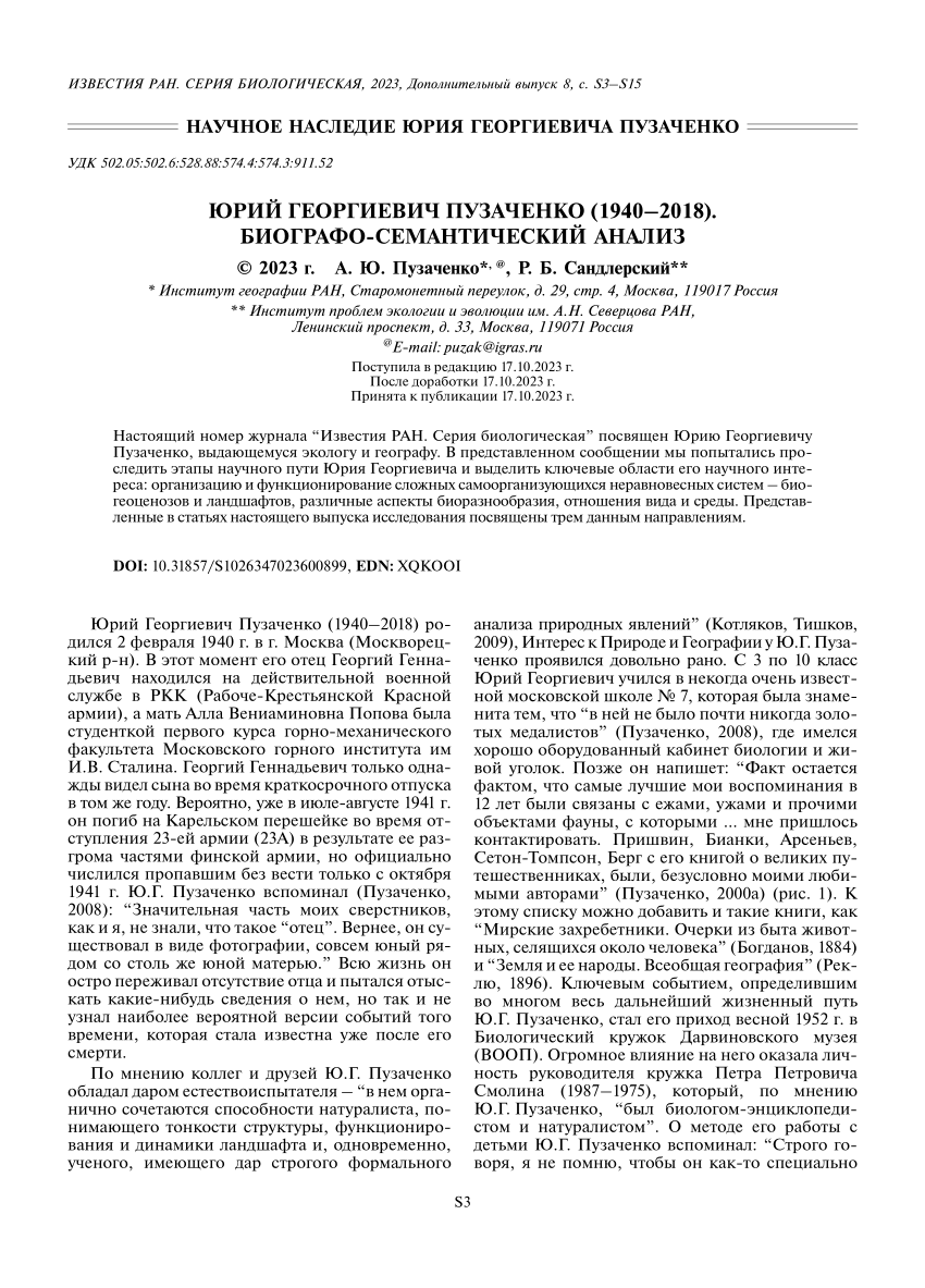 PDF) ЮРИЙ ГЕОРГИЕВИЧ ПУЗАЧЕНКО (1940–2018). БИОГРАФО-СЕМАНТИЧЕСКИЙ АНАЛИЗ