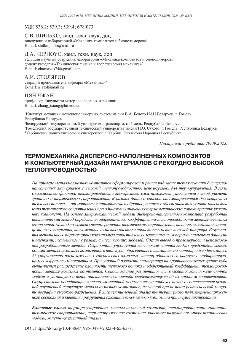 PDF) Thermomechanics of Disperse-Filled Composites and Computer Design of  Materials with Record High Thermal Conductivity (in Russian) /  Термомеханика дисперсно-наполненных композитов и компьютерный дизайн  материалов с рекордно высокой ...