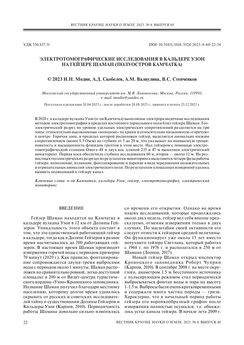 PDF) ELECTROTOMOGRAPHIC STUDIES IN THE UZON CALDERA AT SHAMAN GEYSER ( KAMCHATKA PENINSULA)