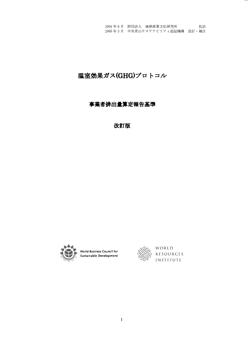 PDF) Greenhouse Gas Protocol Corporate Standard Revised (Japanese  translation) 改訂作業グループ
