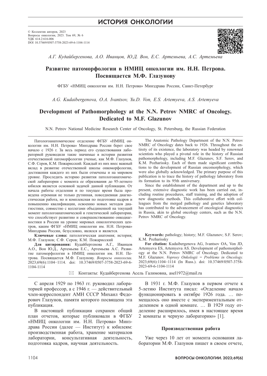 PDF) Development of Pathomorphology at the N.N. Petrov NMRC of Oncology.  Dedicated to M.F. Glazunov