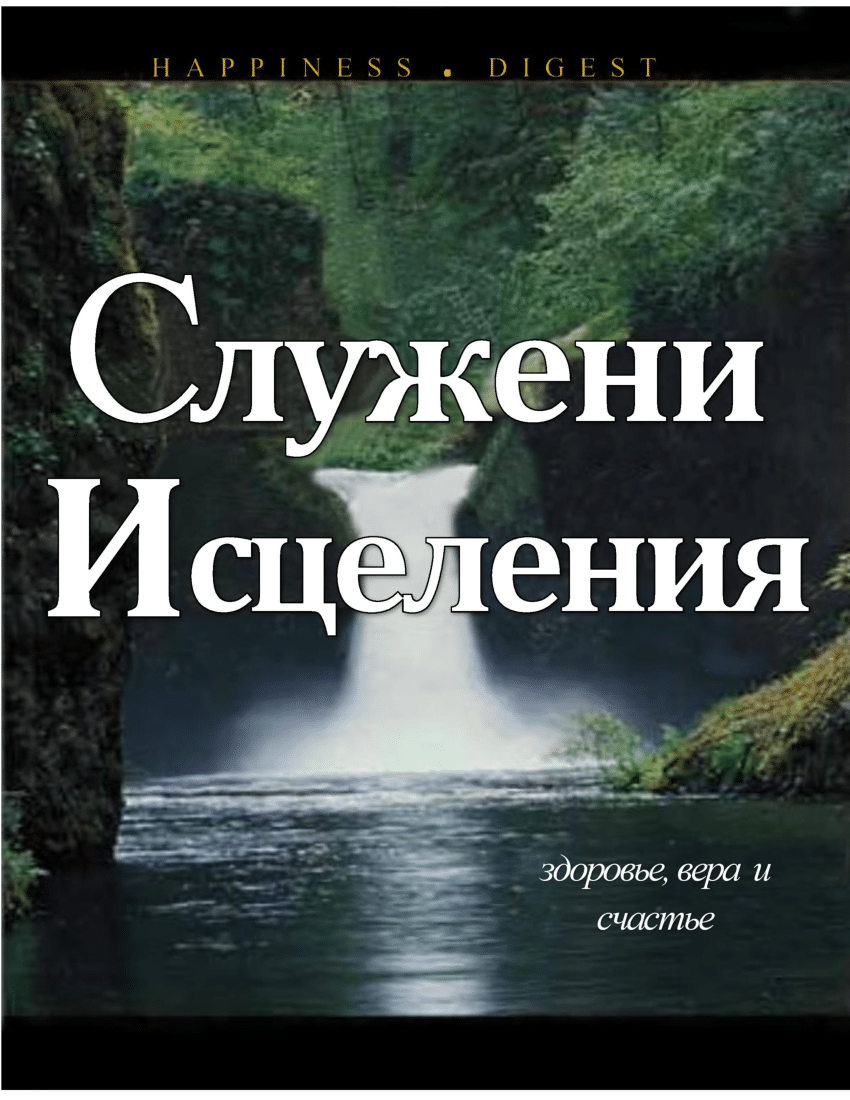 PDF) Cлужение Исцеления