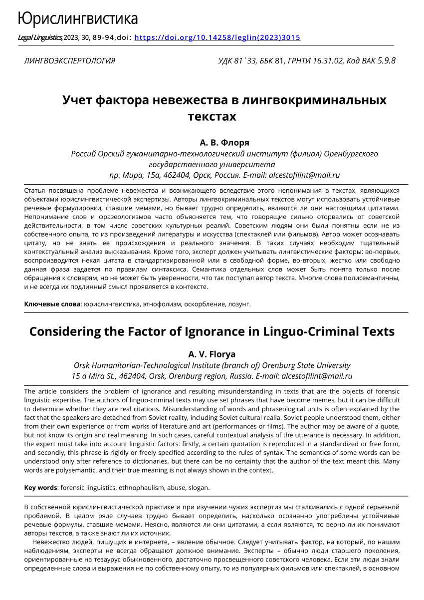 PDF) Considering the Factor of Ignorance in Linguo-Criminal Texts