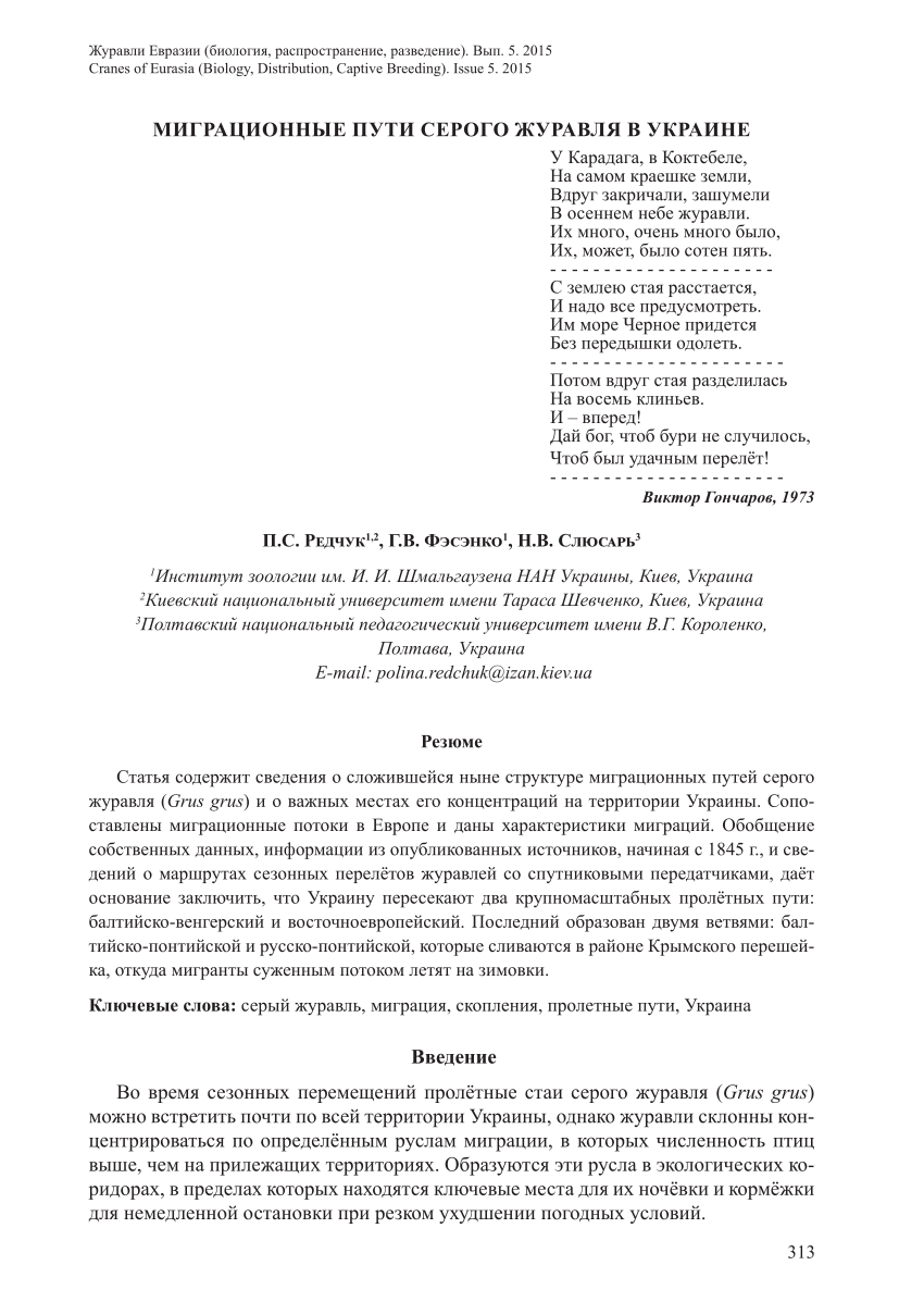 PDF) МИГРАЦИОННЫЕ ПУТИ СЕРОГО ЖУРАВЛЯ В УКРАИНЕ