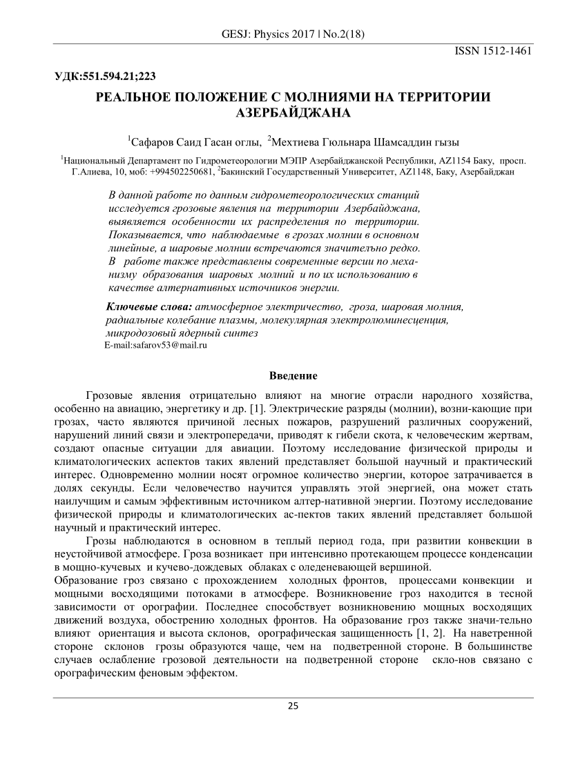 PDF) РЕАЛЬНОЕ ПОЛОЖЕНИЕ С МОЛНИЯМИ НА ТЕРРИТОРИИ AЗЕРБАЙДЖАНА