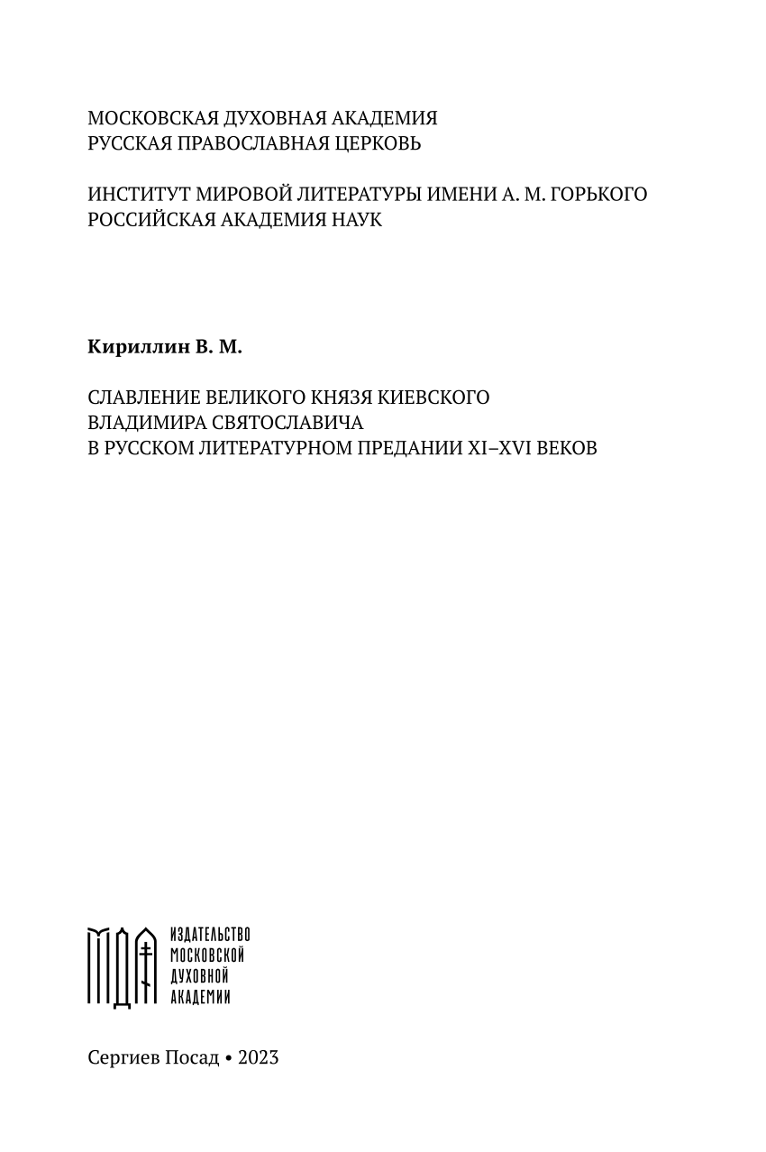 PDF) Славление Великого Князя Киевского Владимира Святославича В.