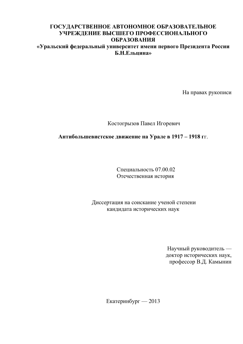 PDF) Костогрызов П. И. Антибольшевистское движение на Урале в 1917 – 1918  гг. Дис... канд. ист. наук. Екатеринбург, 2013 / Kostogryzov P. I.  Counter-Bolshevik Movement at the Urals, 1917-1918