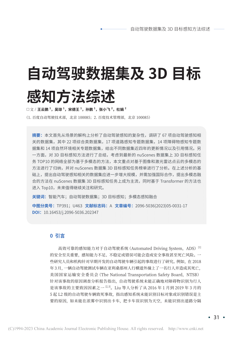 PDF) 自动驾驶数据集及3D 目标感知方法综述(Autonomous Driving 