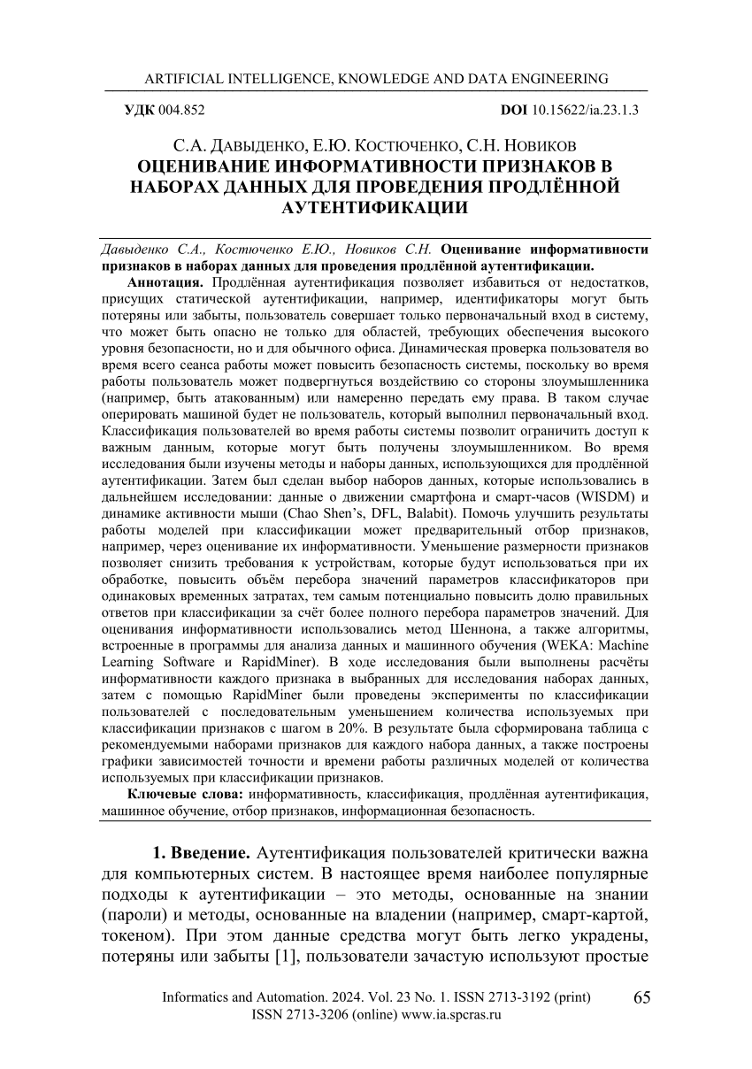 PDF) Evaluation of the Informativeness of Features in Datasets for  Continuous VerificationОценивание информативности признаков в наборах  данных для проведения продлённой аутентификации