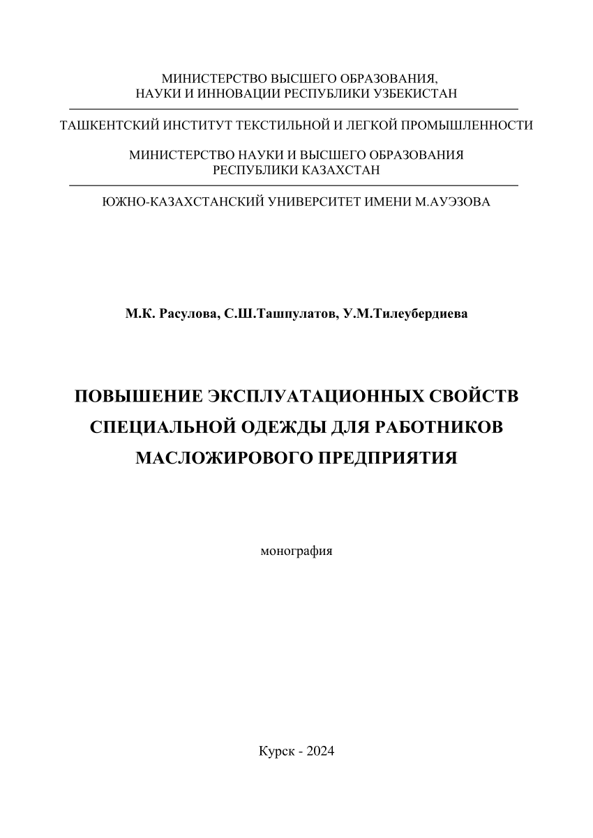 PDF) ПОВЫШЕНИЕ ЭКСПЛУАТАЦИОННЫХ СВОЙСТВ СПЕЦИАЛЬНОЙ ОДЕЖДЫ ДЛЯ РАБОТНИКОВ  МАСЛОЖИРОВОГО ПРЕДПРИЯТИЯ