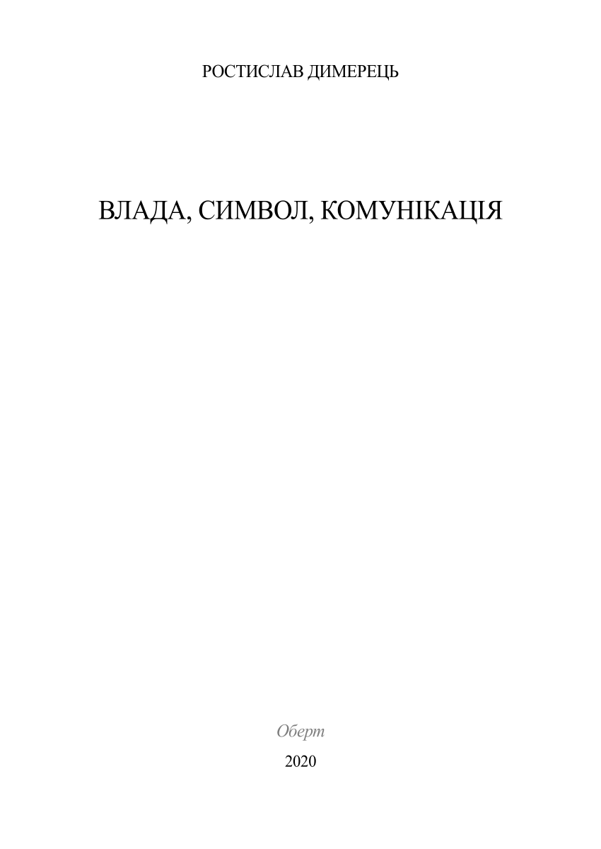 PDF) Влада. Символ. Комунікація