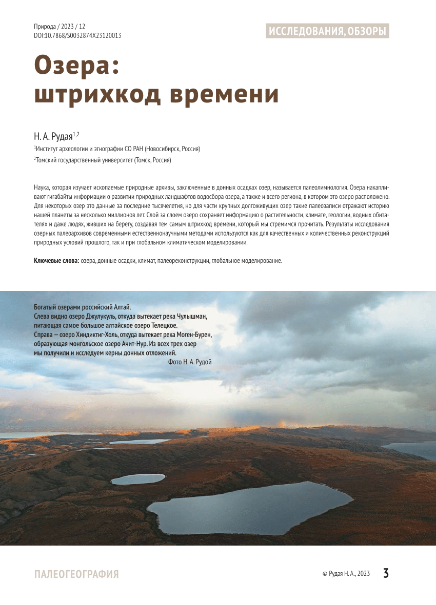 PDF) Озера: Озера: штрихкод времени штрихкод времени Lakes: a Barcode of  Time