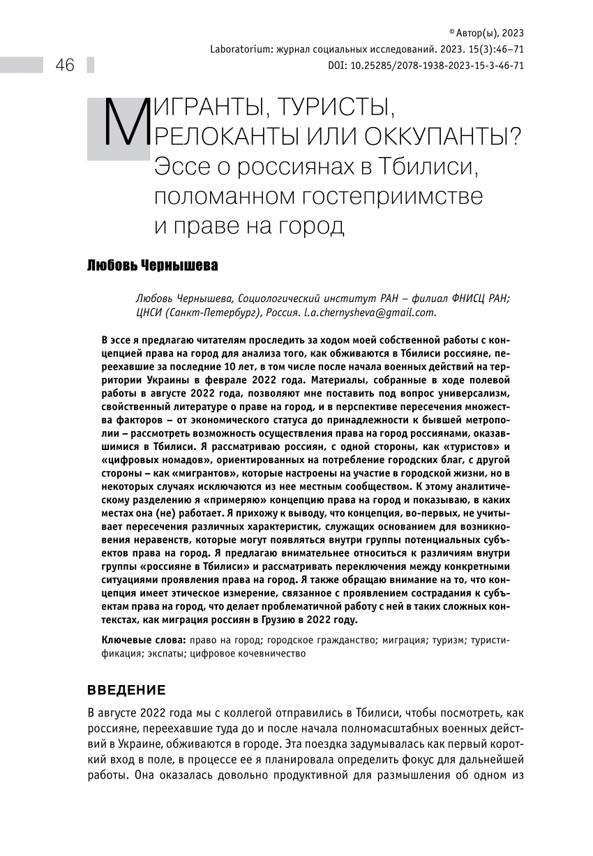 PDF) Мигранты, туристы, релоканты или оккупанты? Эссе о россиянах в  Тбилиси, поломанном гостеприимстве и праве на город