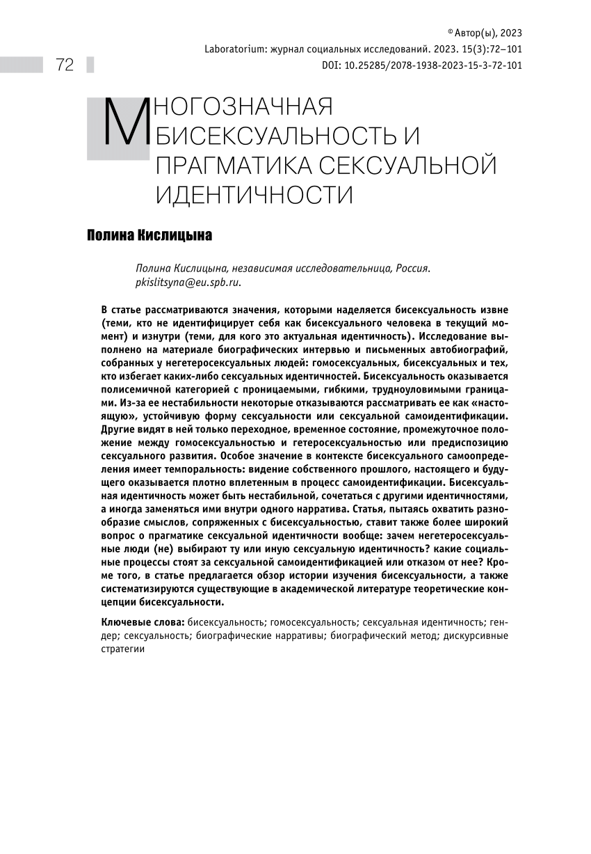 PDF) Многозначная бисексуальность и прагматика сексуальной идентичности