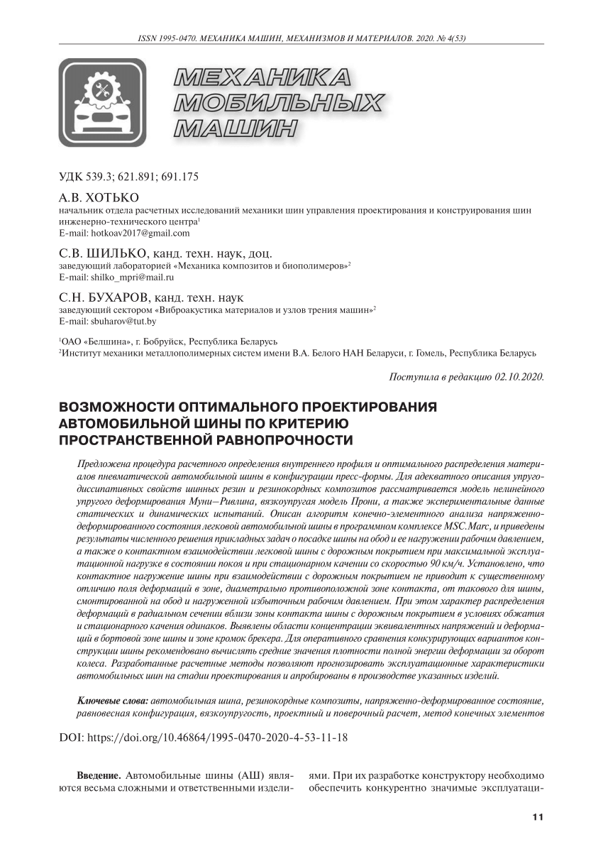 PDF) ВОЗМОЖНОСТИ ОПТИМАЛЬНОГО ПРОЕКТИРОВАНИЯ АВТОМОБИЛЬНОЙ ШИНЫ ПО КРИТЕРИЮ  ПРОСТРАНСТВЕННОЙ РАВНОПРОЧНОСТИ