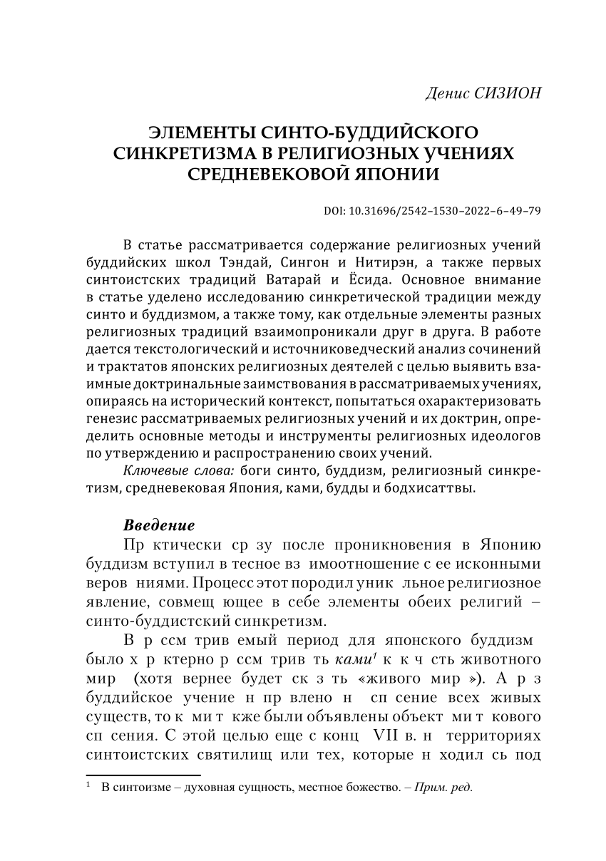 PDF) ЭЛЕМЕНТЫ СИНТО-БУДДИЙСКОГО СИНКРЕТИЗМА В РЕЛИГИОЗНЫХ УЧЕНИЯХ  СРЕДНЕВЕКОВОЙ ЯПОНИИ