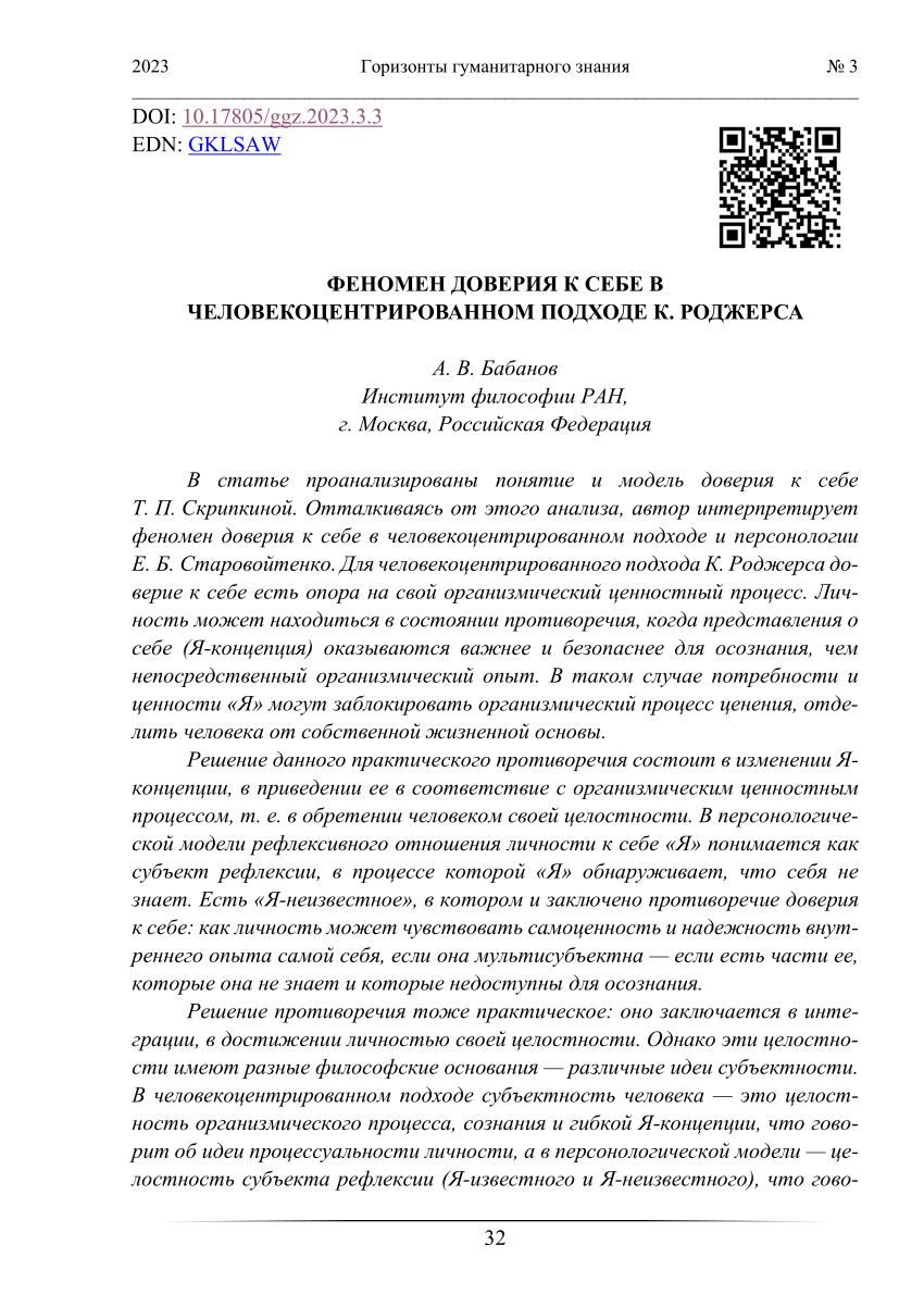 PDF) Феномен доверия к себе в человекоцентрированном подходе К. Роджерса