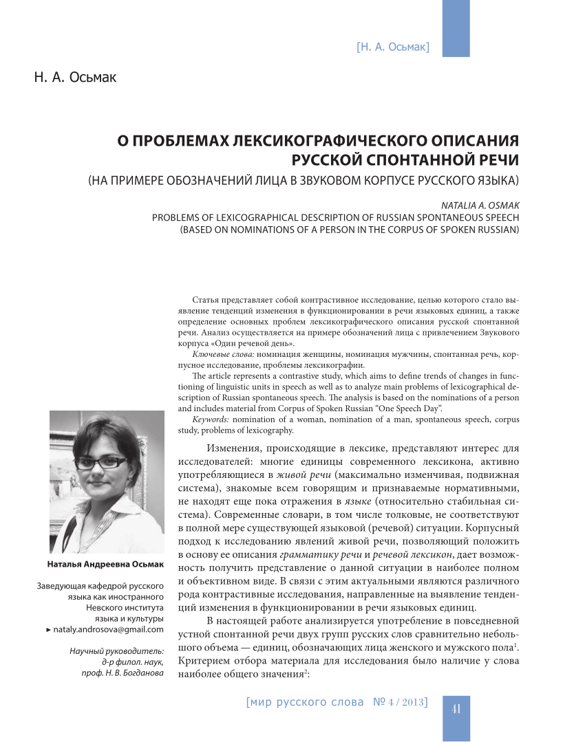 PDF) О ПРОБЛЕМАХ ЛЕКСИКОГРАФИЧЕСКОГО ОПИСАНИЯ РУССКОЙ СПОНТАННОЙ РЕЧИ (НА  ПРИМЕРЕ ОБОЗНАЧЕНИЙ ЛИЦА В ЗВУКОВОМ КОРПУСЕ РУССКОГО ЯЗЫКА) NATALIA A.  OSMAK PROBLEMS OF LEXICOGRAPHICAL DESCRIPTION OF RUSSIAN SPONTANEOUS SPEECH  (BASED ON NOMINATIONS OF