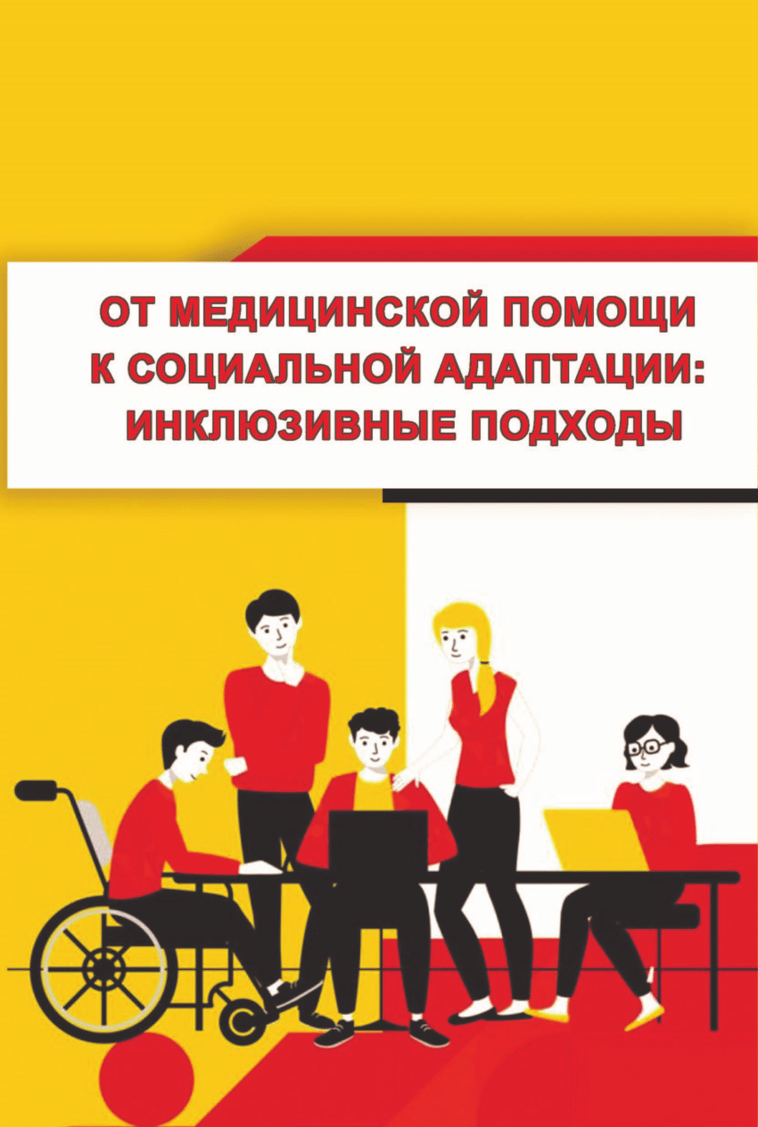 PDF) ОТ МЕДИЦИНСКОЙ ПОМОЩИ К СОЦИАЛЬНОЙ АДАПТАЦИИ: ИНКЛЮЗИВНЫЕ ПОДХОДЫ