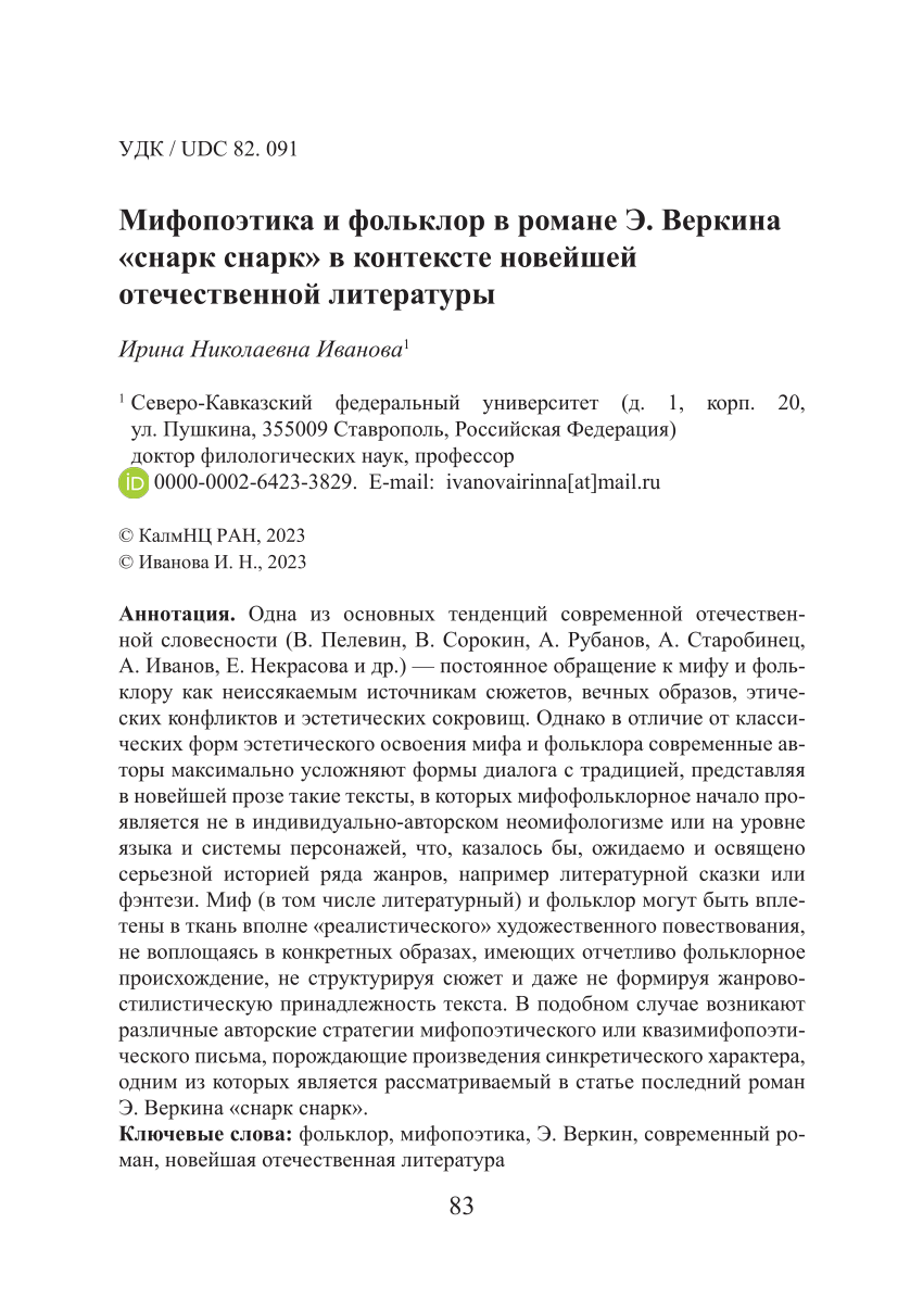 PDF) Мифопоэтика и фольклор в романе Э. Веркина «снарк снарк» в контексте  новейшей отечественной литературы