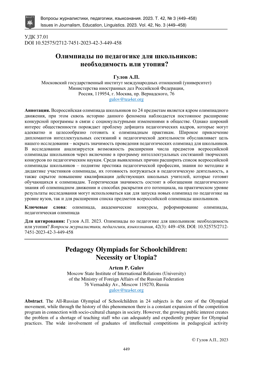 PDF) Олимпиады по педагогике для школьников: необходимость или утопия?