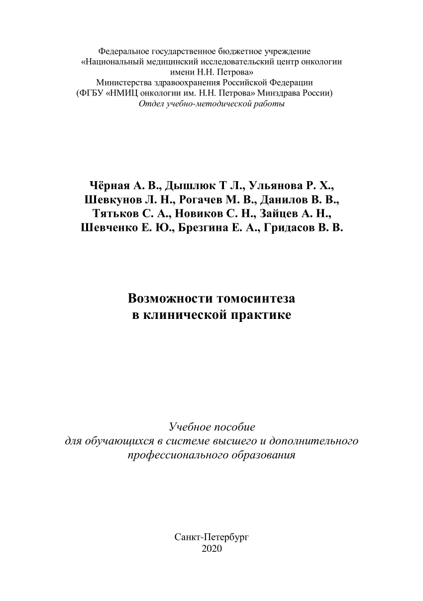 PDF) Возможности томосинтеза в клинической практике