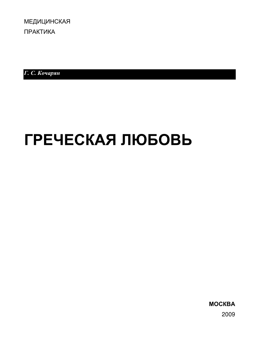 PDF) ГРЕЧЕСКАЯ ЛЮБОВЬ МОСКВА