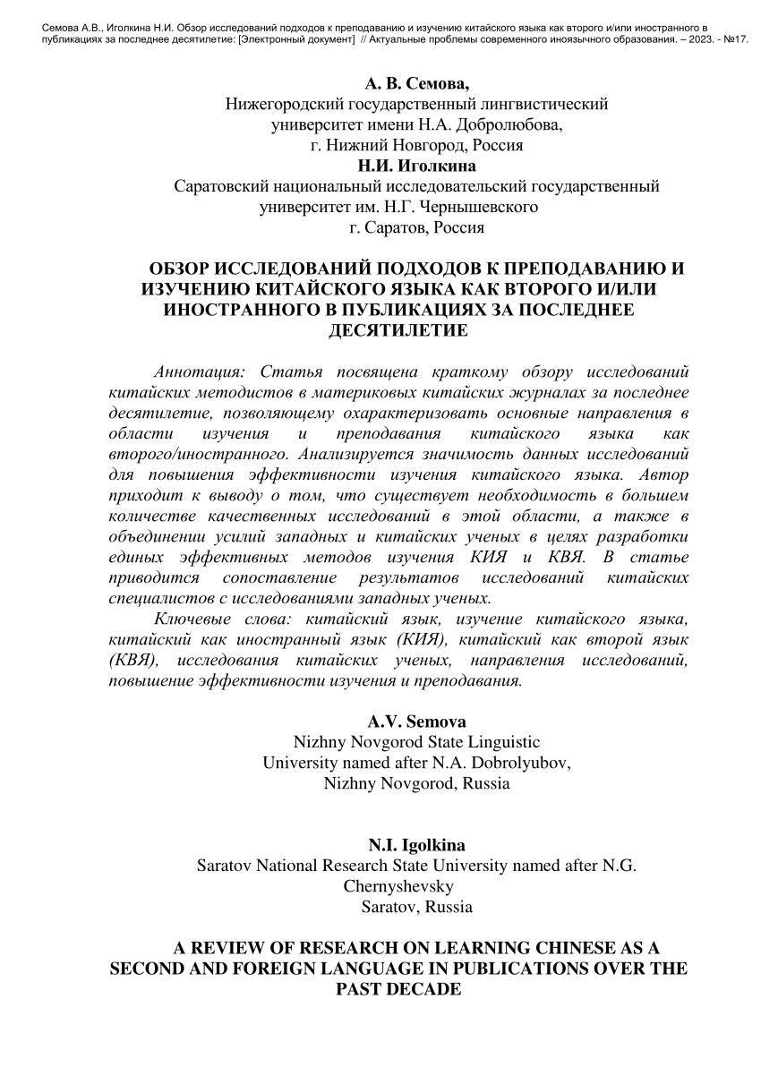 PDF) ОБЗОР ИССЛЕДОВАНИЙ ПОДХОДОВ К ПРЕПОДАВАНИЮ И ИЗУЧЕНИЮ КИТАЙСКОГО ЯЗЫКА  КАК ВТОРОГО ИИЛИ ИНОСТРАННОГО В ПУБЛИКАЦИЯХ ЗА ПОСЛЕДНЕЕ ДЕСЯТИЛЕТИЕ