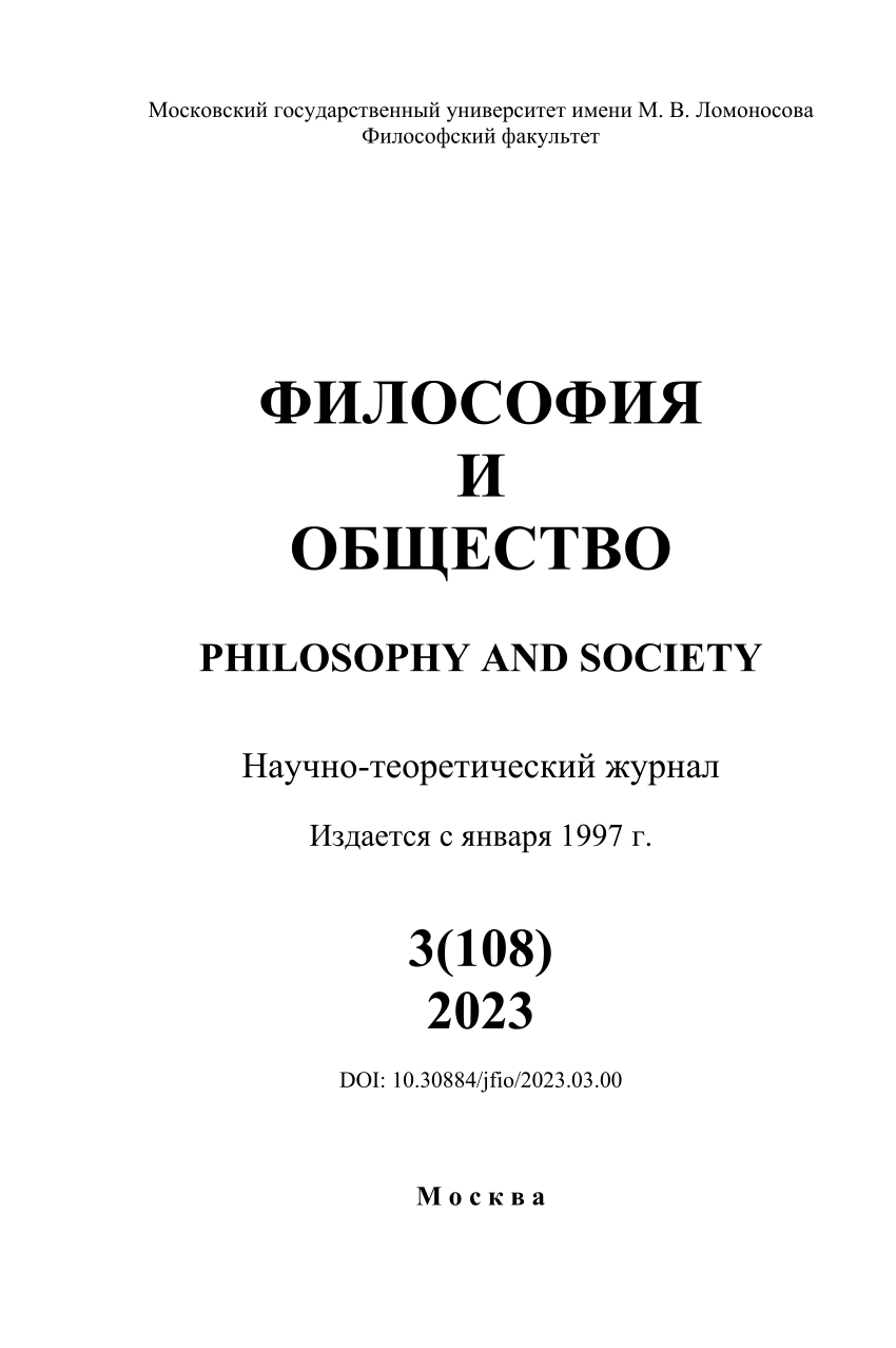 PDF) ФИЛОСОФИЯ И ОБЩЕСТВО PHILOSOPHY AND SOCIETY Научно-теоретический журнал