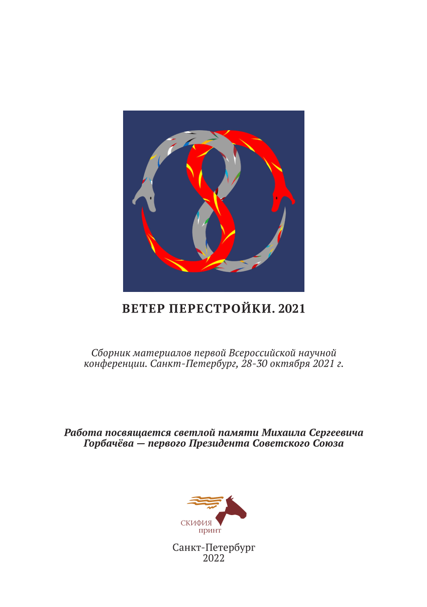 PDF) ВЕТЕР ПЕРЕСТРОЙКИ. 2021. Сборник материалов первой Всероссийской  научной конференции. Редколлегия: А.Д. Матлин (отв. ред.), А.А. Голдовский,  Д.К. Дьяченко, Е.В. Полякова, А.О. Смирнова, П.А. Шашонков.  Санкт-Петербург, 2022