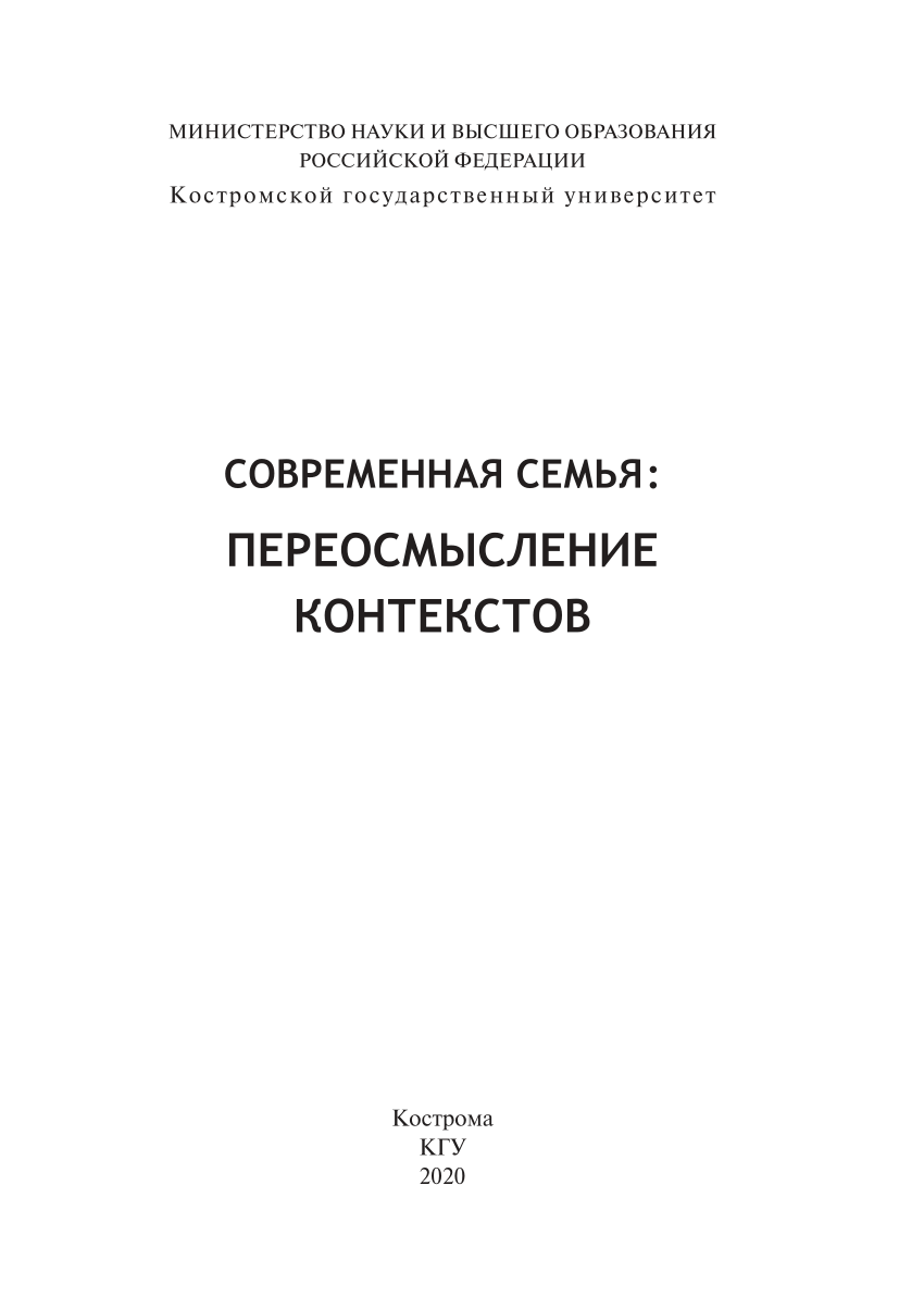 PDF) Современная семья: переосмысление контекстов