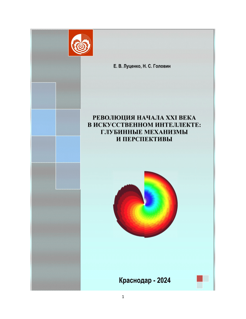 PDF) РЕВОЛЮЦИЯ НАЧАЛА XXI ВЕКА В ИСКУССТВЕННОМ ИНТЕЛЛЕКТЕ: ГЛУБИННЫЕ  МЕХАНИЗМЫ И ПЕРСПЕКТИВЫ